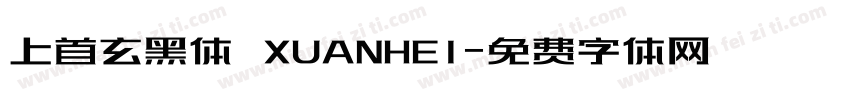 上首玄黑体 XUANHEI字体转换